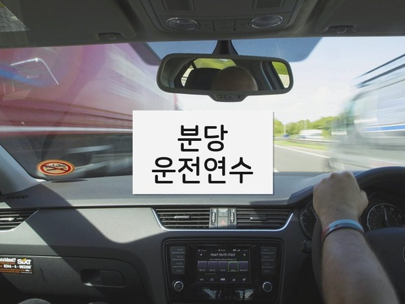 분당운전연수 후기