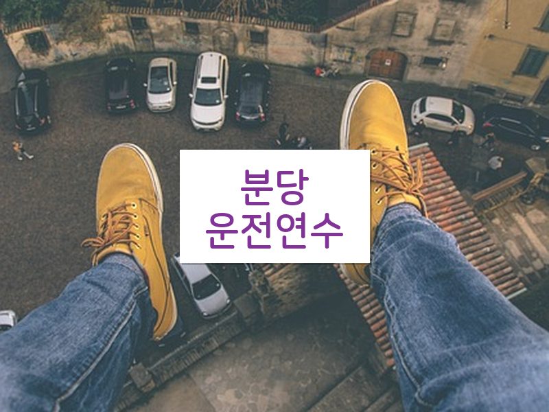 분당운전연수 후기