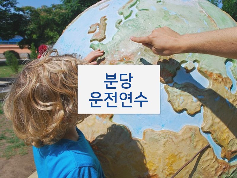 분당운전연수 후기