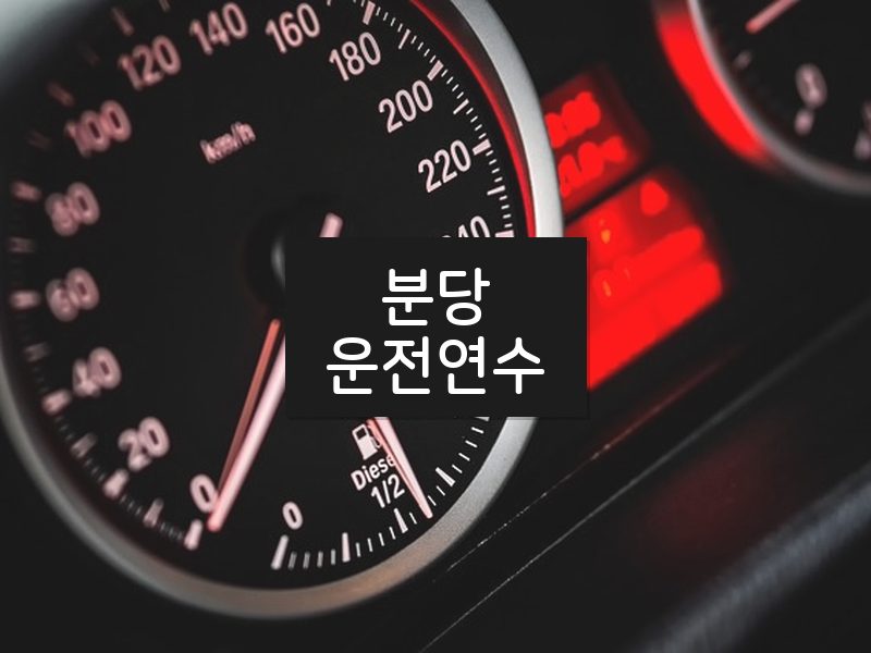 분당운전연수 후기