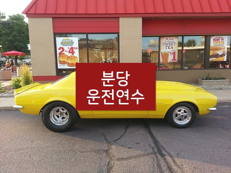 분당운전연수 후기