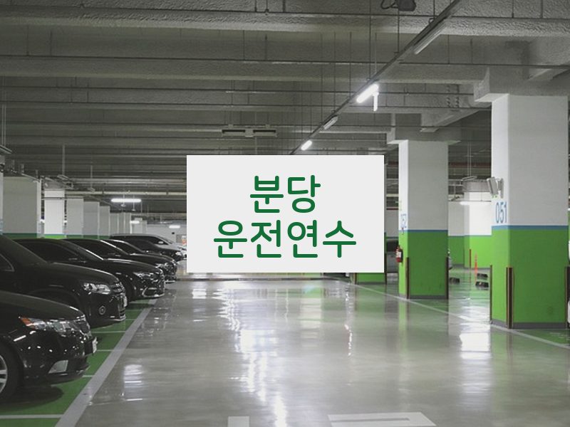 분당운전연수 후기