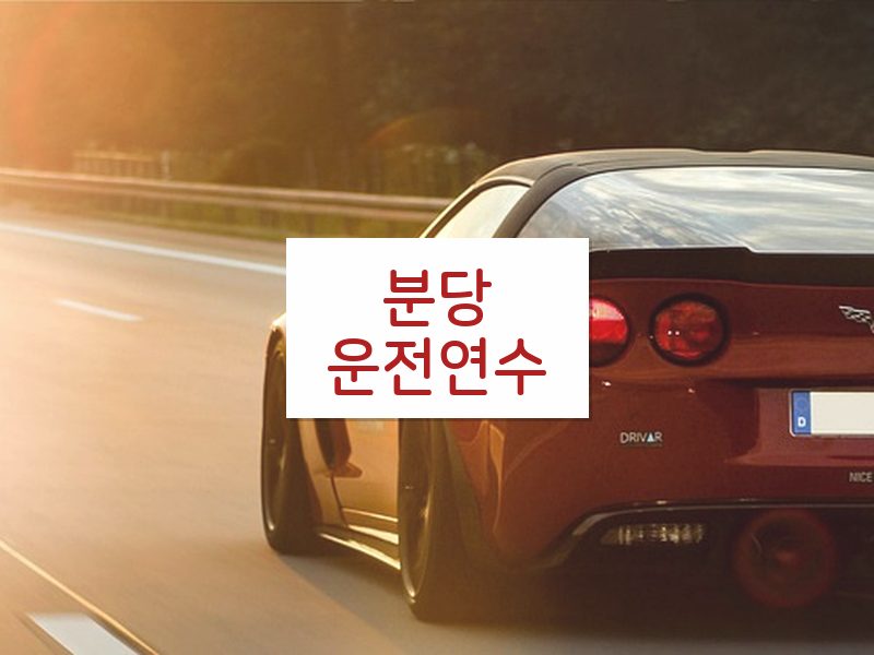 분당운전연수 후기
