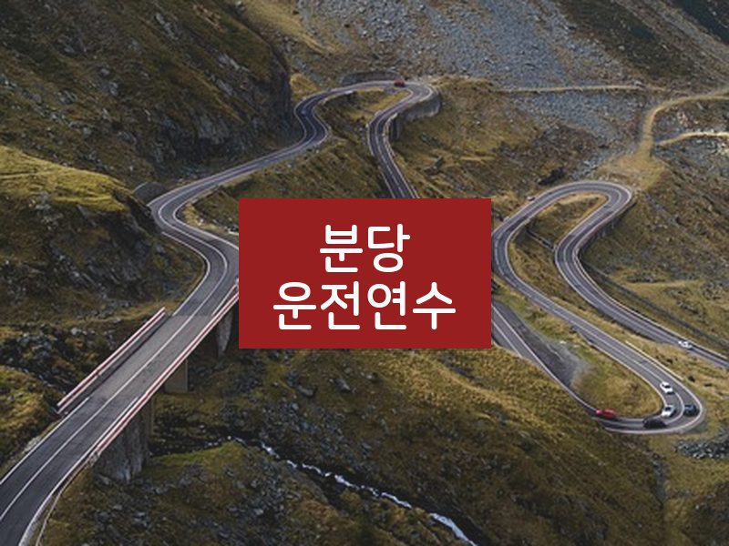 분당운전연수 후기