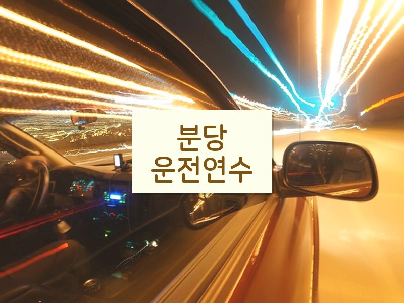 분당운전연수 후기