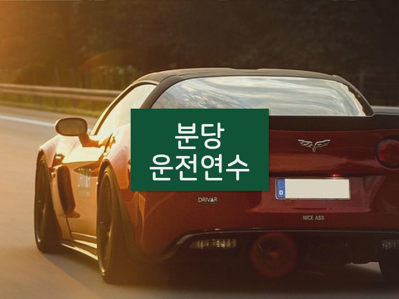 분당운전연수 후기