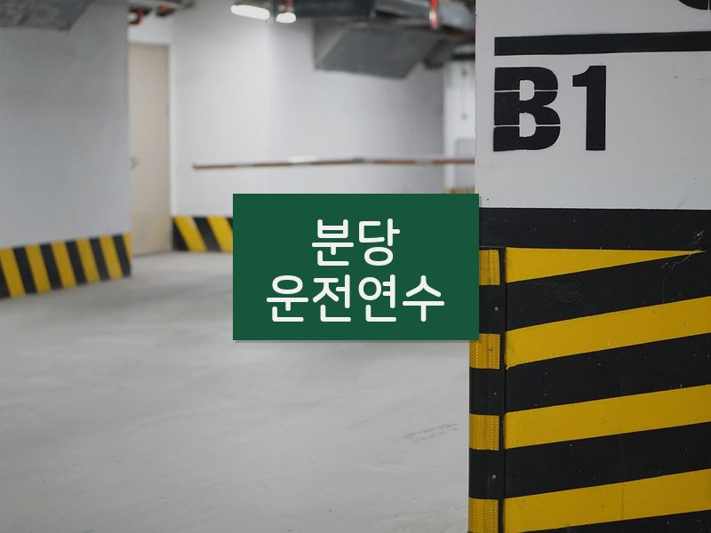 분당운전연수 후기