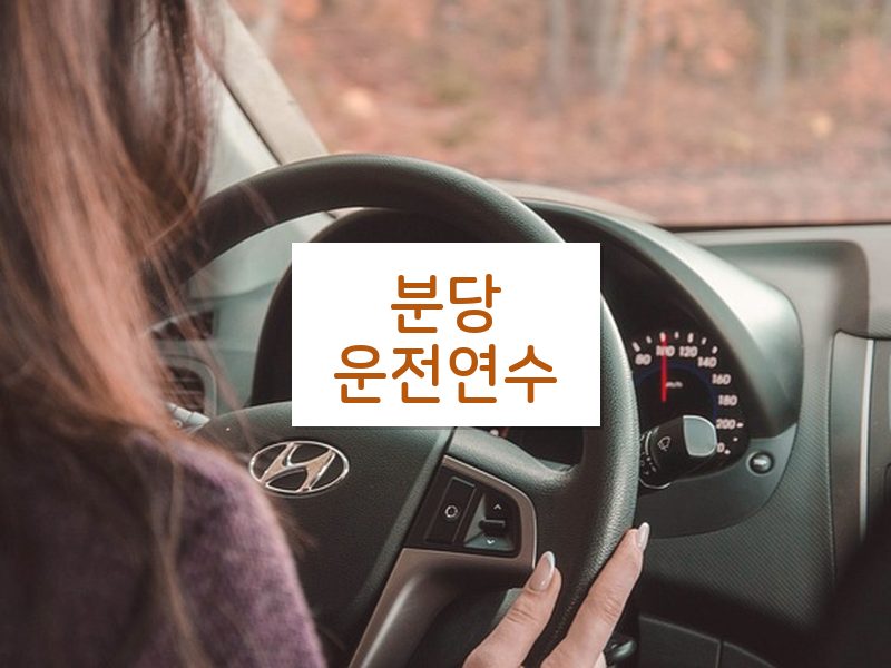 분당운전연수 후기