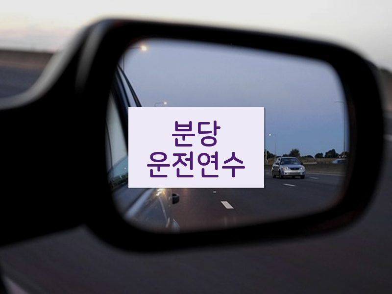 분당운전연수 후기