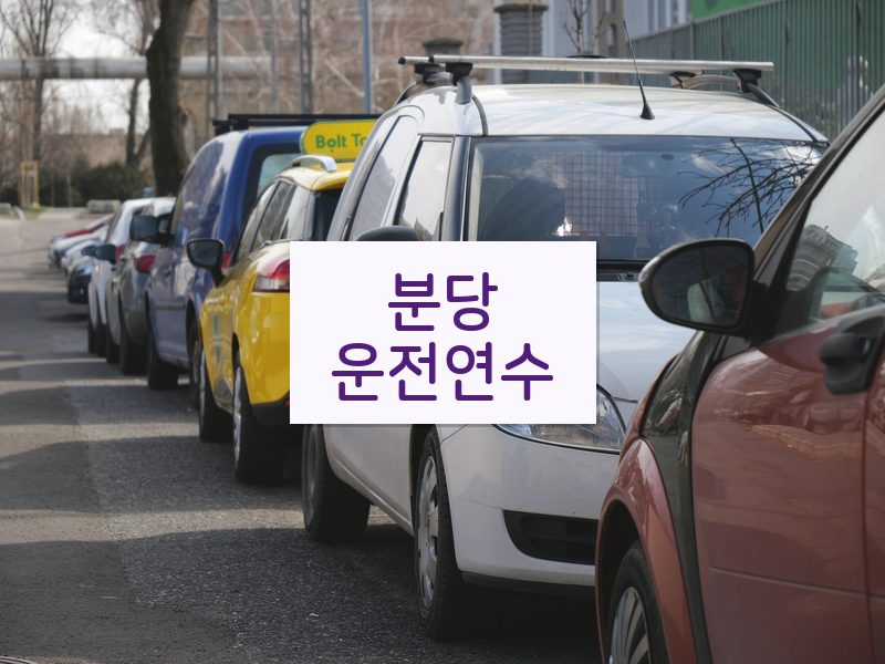 분당운전연수 후기
