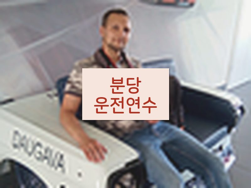 분당운전연수 후기