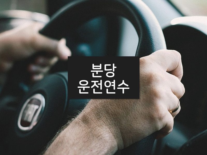 분당운전연수 후기