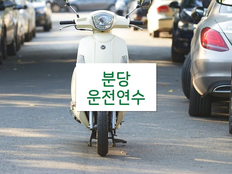 분당운전연수 후기