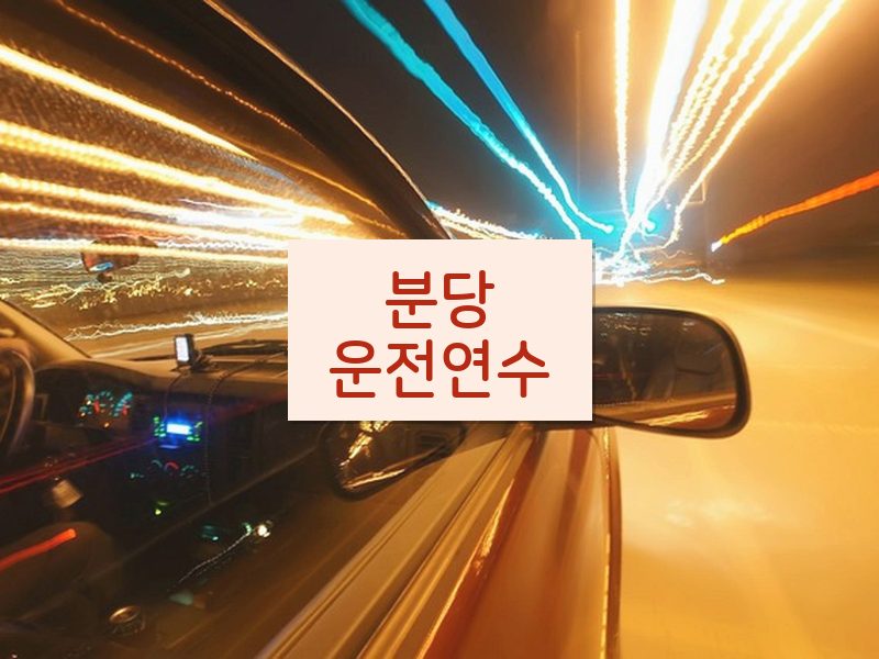 분당운전연수 후기