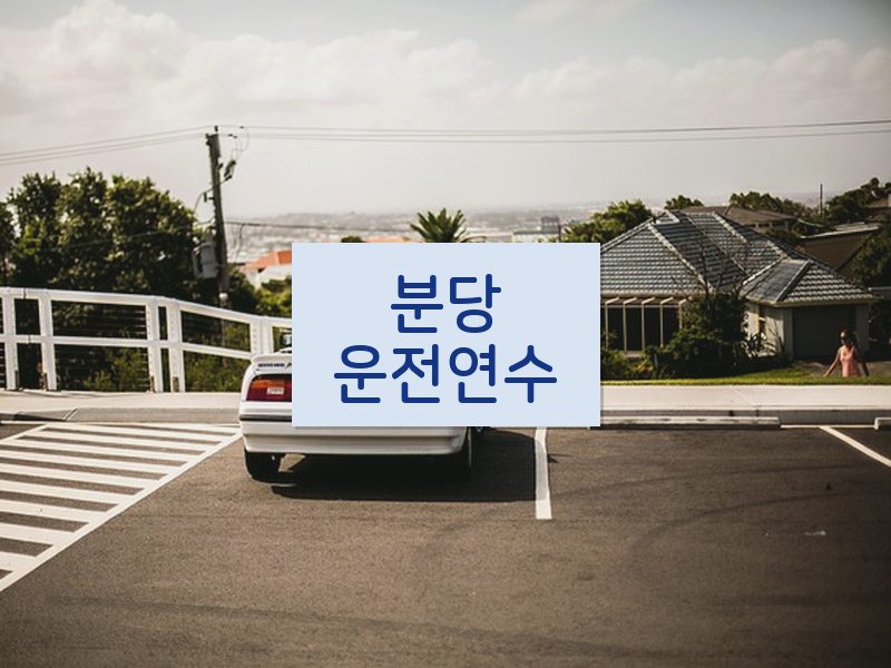 분당운전연수 후기