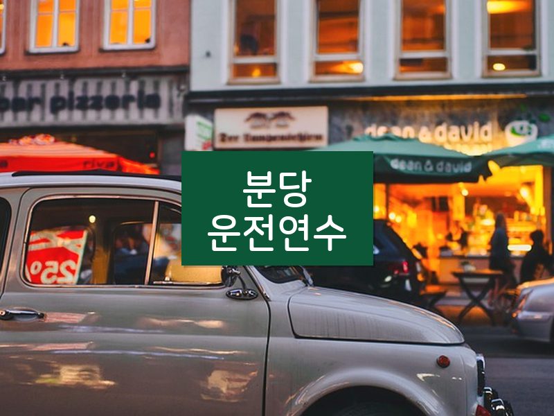분당운전연수 후기