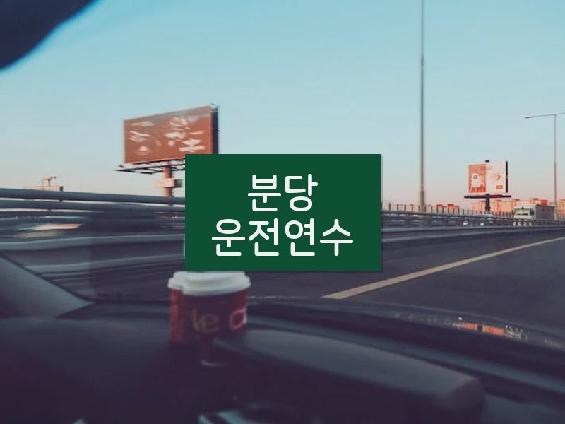 분당운전연수 후기