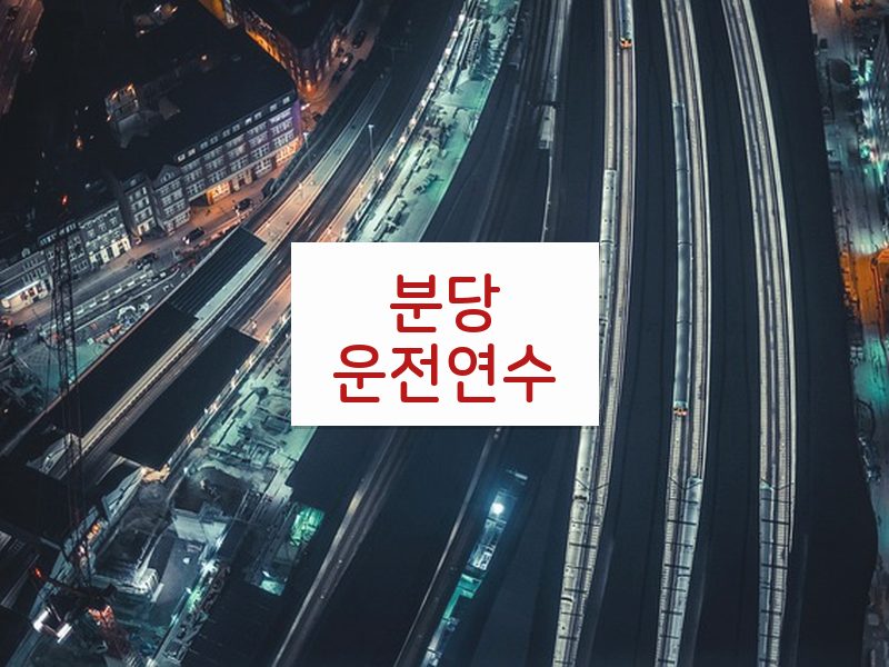 분당운전연수 후기