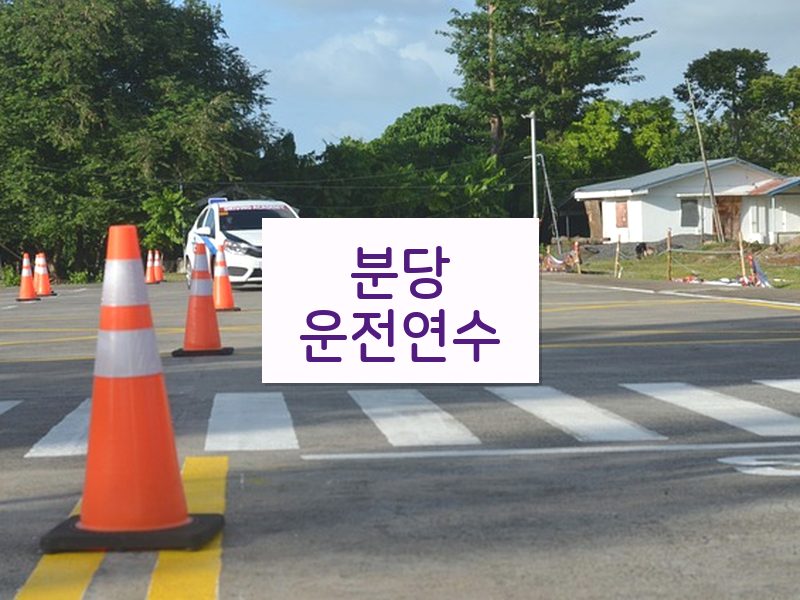 분당운전연수 후기