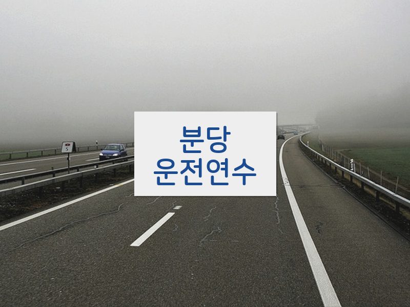 분당운전연수 후기
