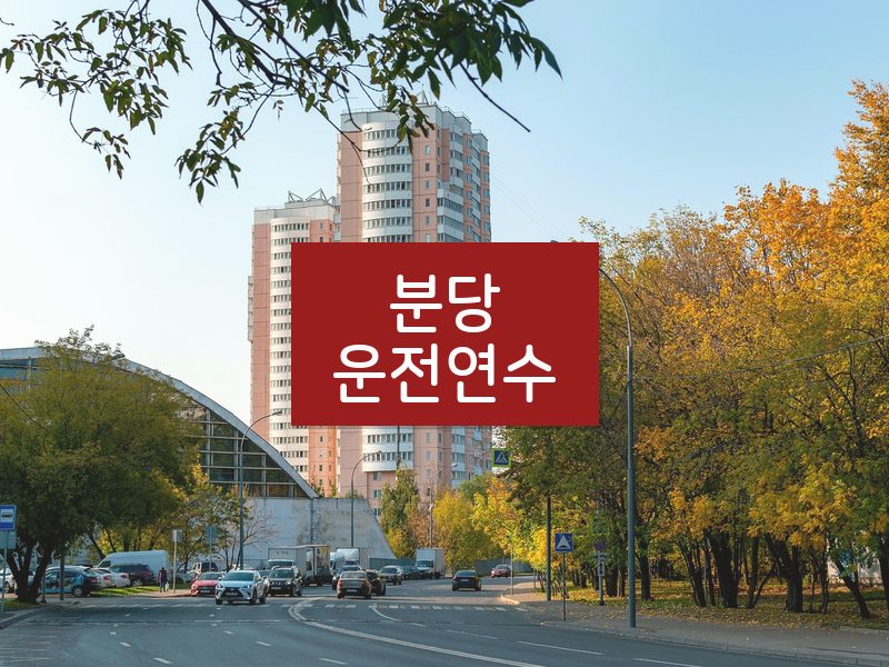 분당운전연수 후기