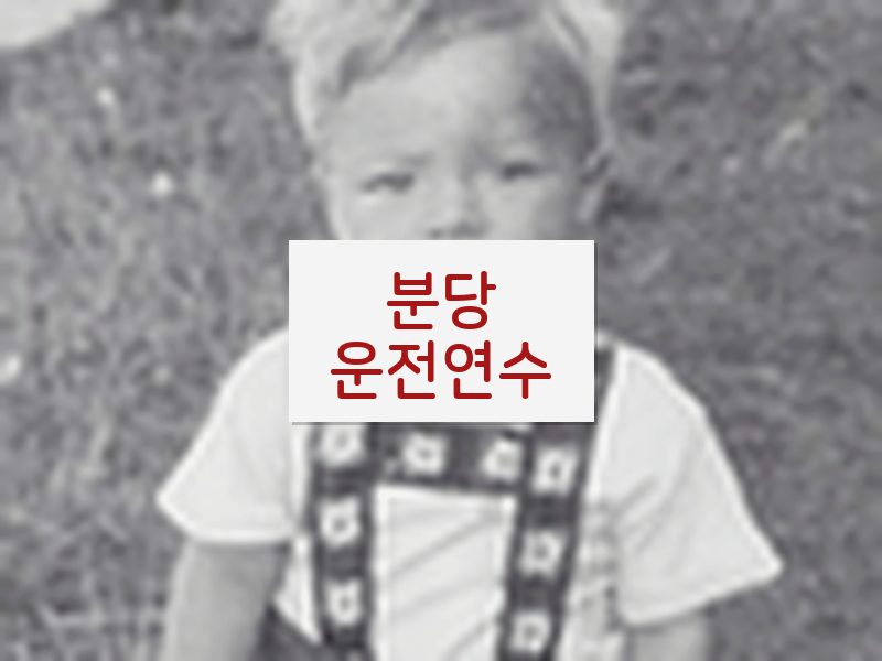 분당운전연수 후기