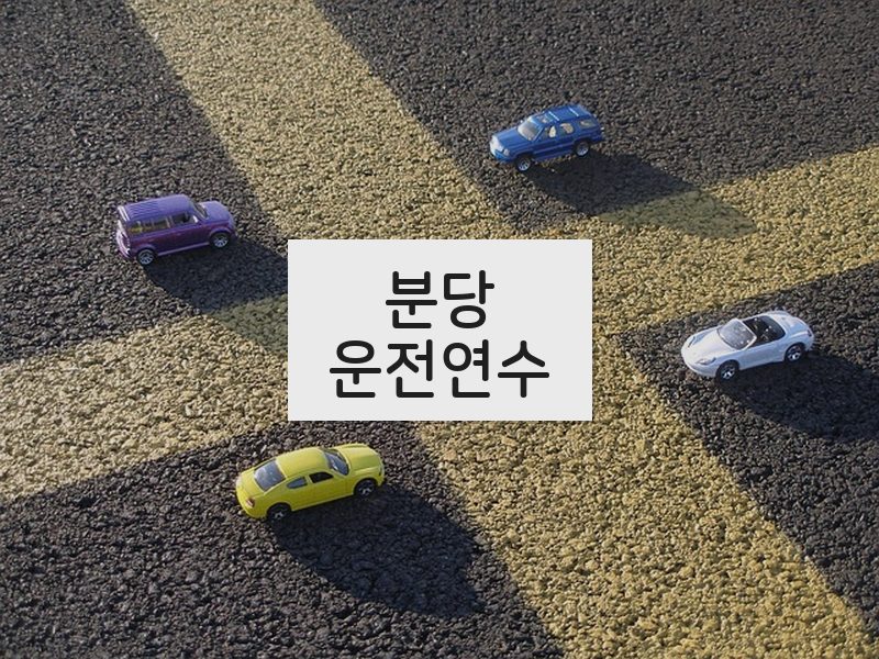 분당운전연수 후기