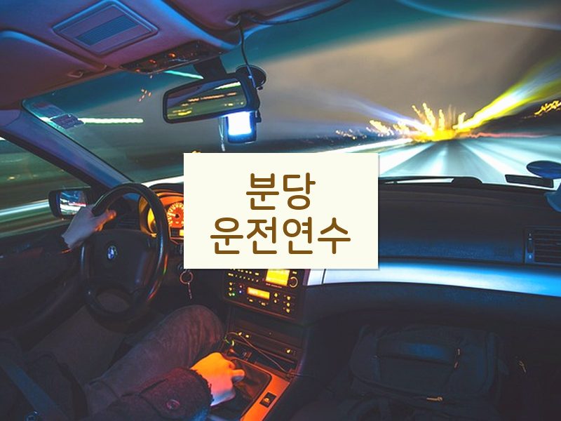 분당운전연수 후기
