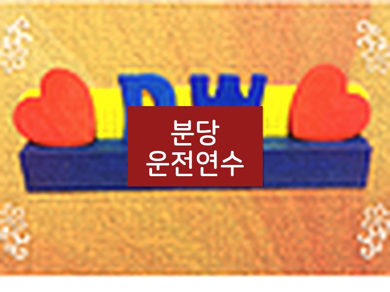 분당운전연수 후기