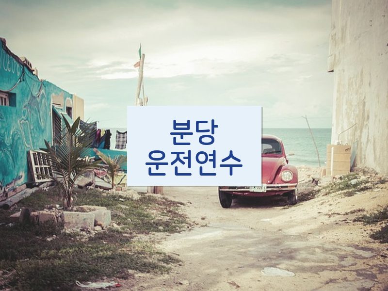 분당운전연수 후기