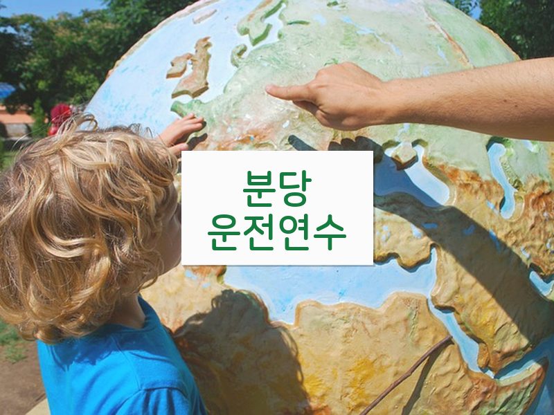 분당운전연수 후기
