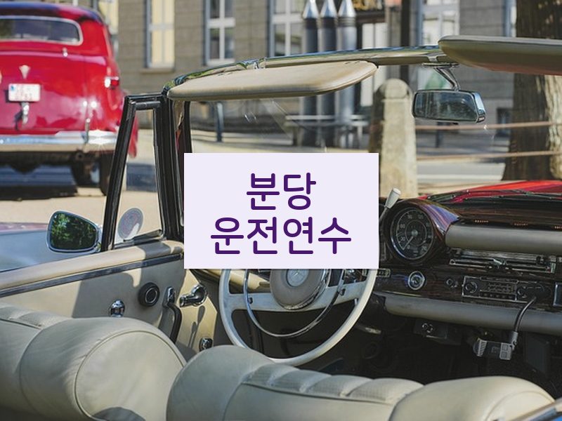 분당운전연수 후기