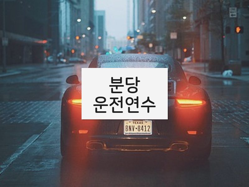 분당운전연수 후기