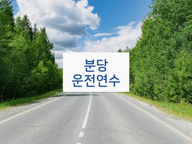 분당운전연수 후기