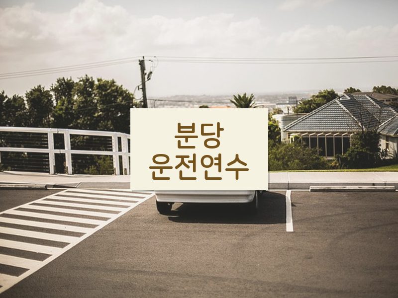 분당운전연수 후기