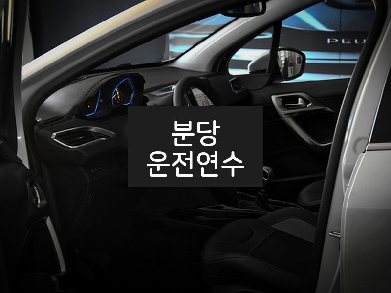 분당운전연수 후기