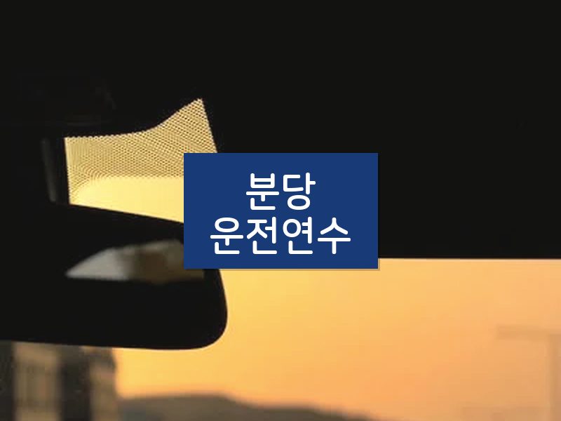 분당운전연수 후기