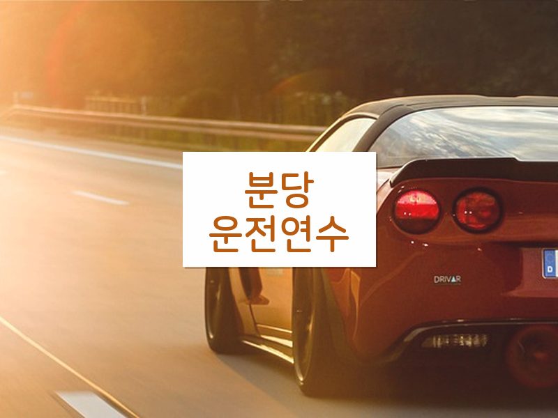 분당운전연수 후기