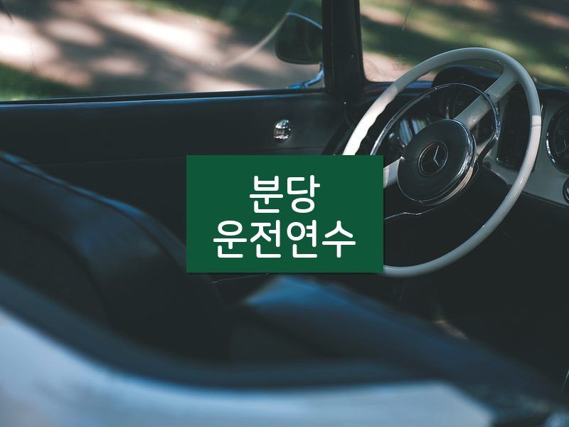 분당운전연수 후기