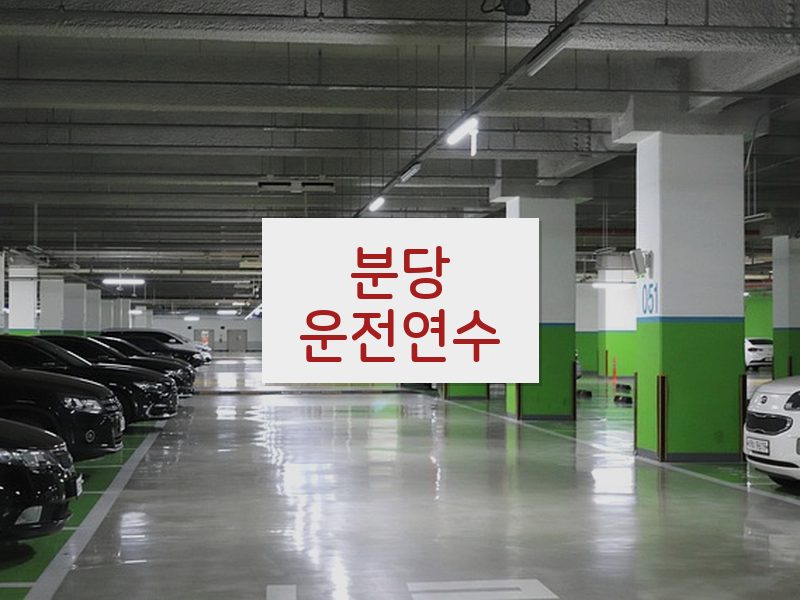 분당운전연수 후기