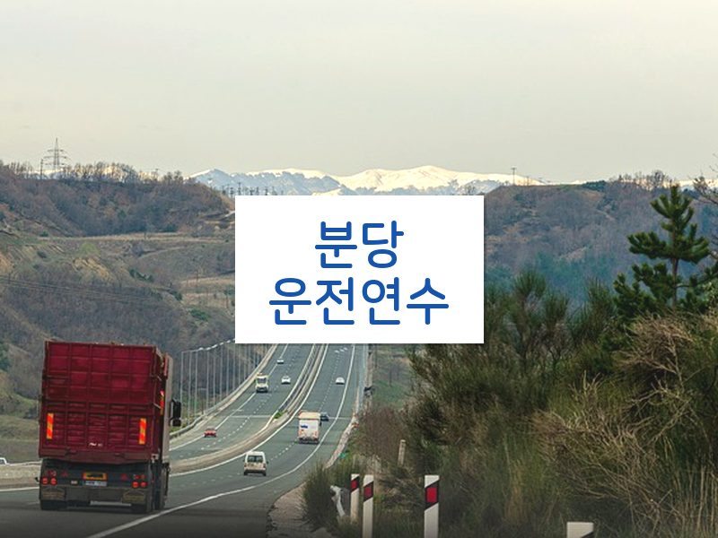 분당운전연수 후기