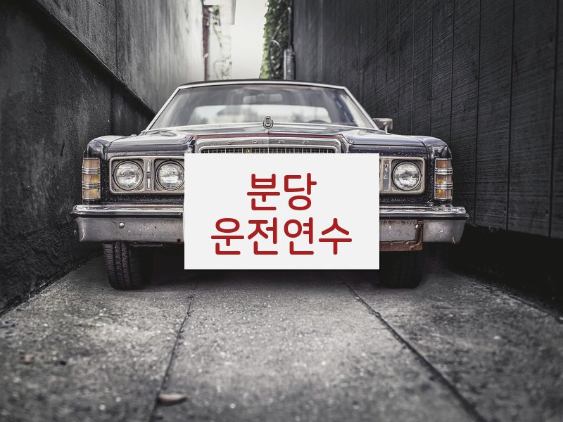 분당운전연수 후기