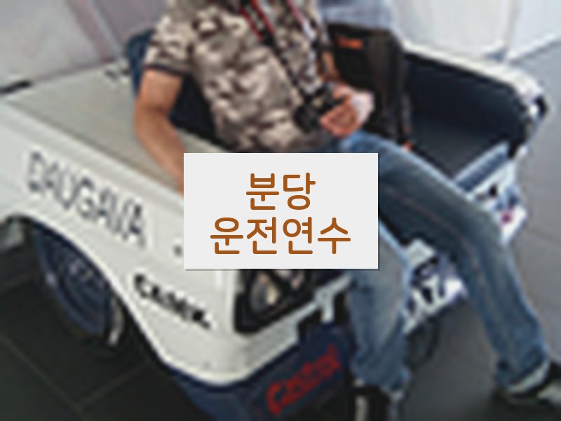 분당운전연수 후기