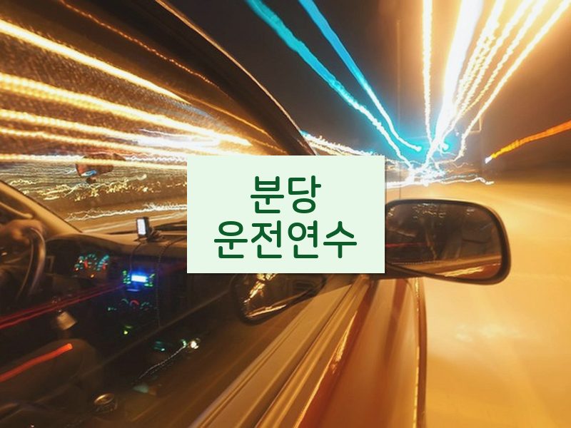 분당운전연수 후기