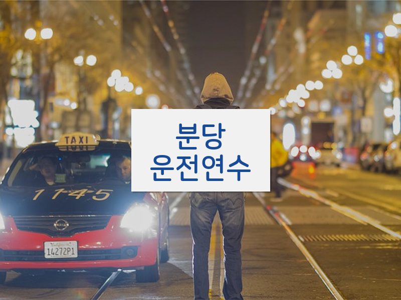 분당운전연수 후기