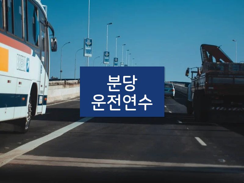 분당운전연수 후기