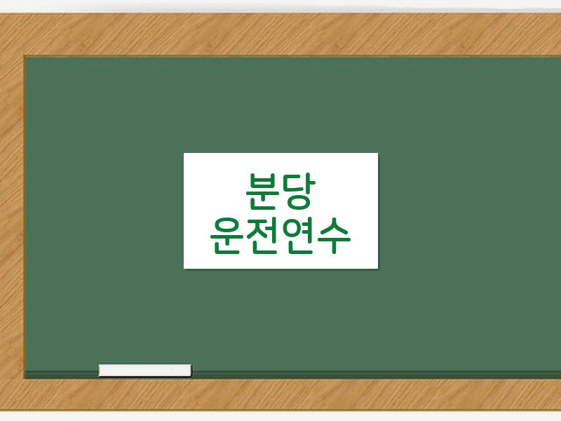 분당운전연수 후기