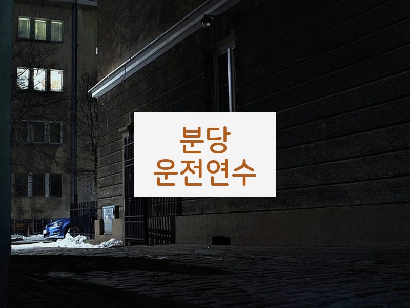 분당운전연수 후기