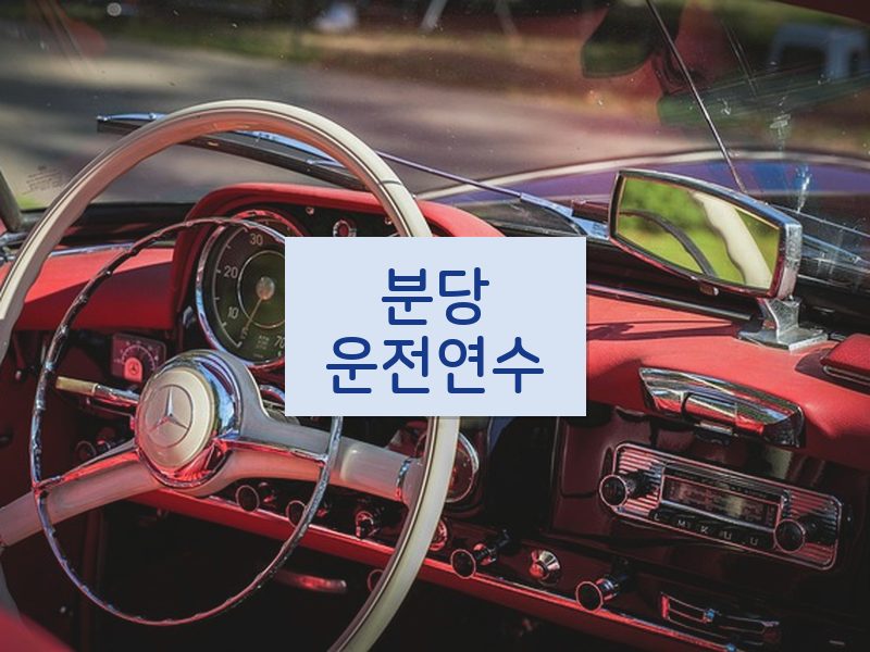 분당운전연수 후기