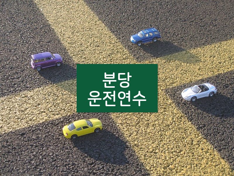 분당운전연수 후기
